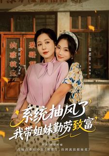 系统抽风了我带姐妹勤劳致富