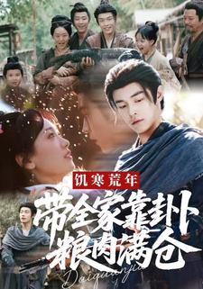 饥寒荒年，带全家靠卦卜粮肉满仓