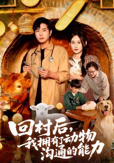 回村后，我拥有了动物沟通的能力