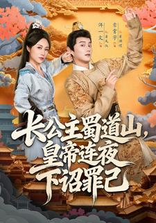 长公主蜀道山，皇帝连夜下诏罪己