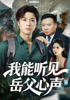 我能听见岳父心声