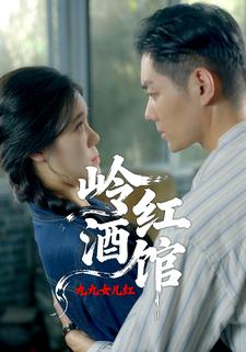 岭红酒馆之九九女儿红