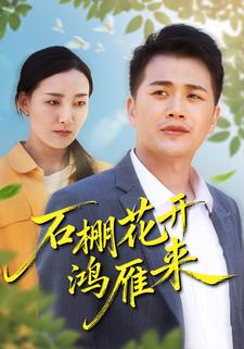 石棚花开鸿雁来