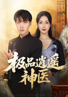 极品逍遥神医