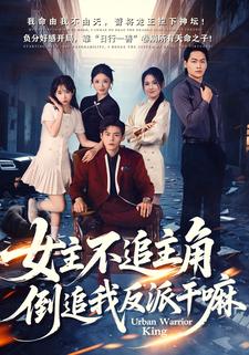 女主不追主角，倒追我反派干嘛