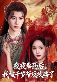 夫人，你的毒药有点甜