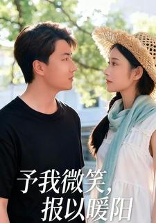 予我微光，报以暖阳