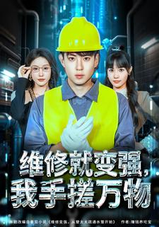 维修就变强，我手搓万物