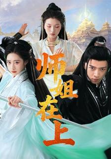 师姐在上