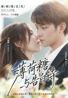 薄荷糖与告白诗