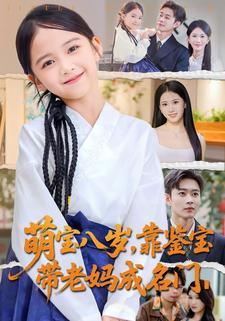 重返八岁，带妈咪离婚入豪门