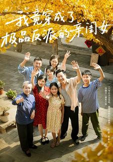 我竟穿成了极品反派的亲闺女