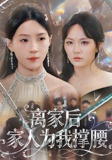 离家后家人为我撑腰