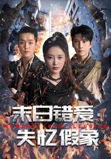 末日错爱：失忆假象