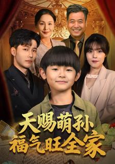 天赐萌孙福气旺全家