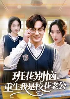 班花别恼，重生我是校花老公