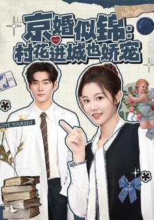 京婚似锦：村花进城也娇宠