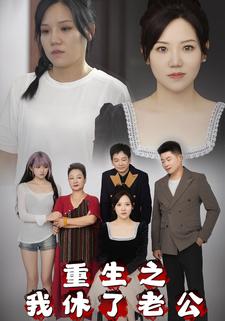 重生之我休了老公