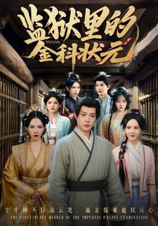 监狱里的金科状元