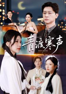 青渡寒声