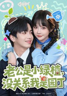 老公是小绿植，没关系我是园丁