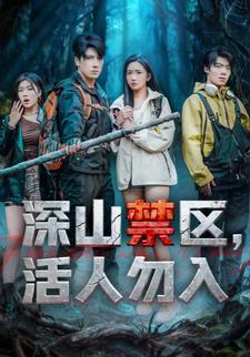 深山禁区，活人勿入