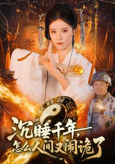 沉睡千年，怎么人间又闹诡了