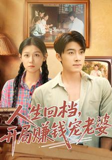 人生回档，开局赚钱宠老婆