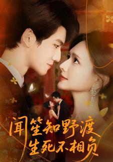 闻笙知野渡，生死不相负