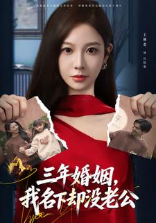 三年婚姻，我名下却没老公