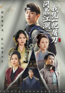 我凭一把屠刀问鼎江湖