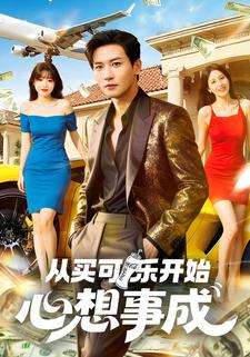 从买可乐开始心想事成