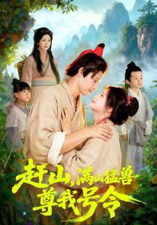 赶山，满山猛兽尊我号令