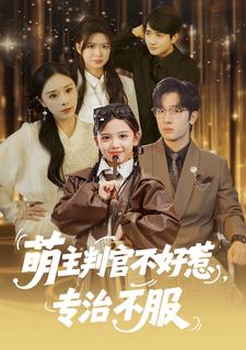 萌主判官不好惹，专治不服