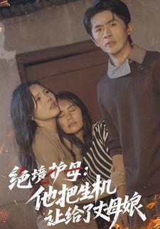 绝境护母：他把生机让给了丈母娘