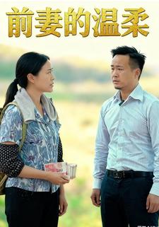 前妻的温柔