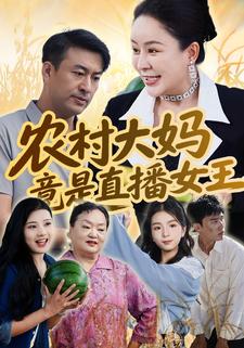 农村大妈竟是直播女王