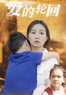 爱的轮回