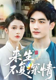 来生不复深情