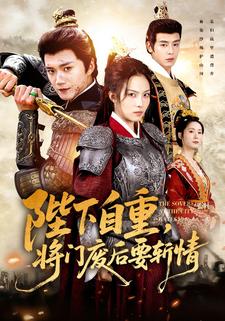 陛下自重，将门废后要斩情