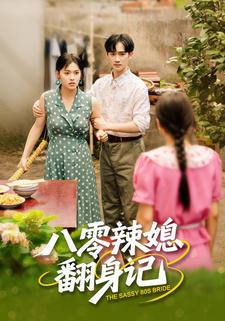 八零辣媳翻身记