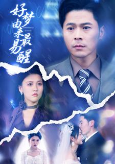 好梦由来最易醒