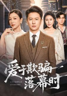 爱于欺骗落幕时