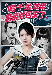 假千金她带着亲爹回来了