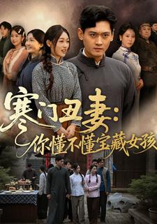 寒门丑妻：你懂不懂宝藏女孩