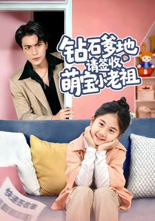 钻石爹地请签收萌宝小老祖