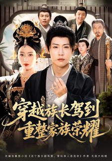 穿越族长驾到，重整家族荣耀