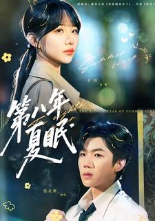 第八年夏眠