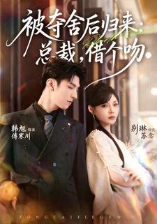 被夺舍后归来：总裁，借个吻