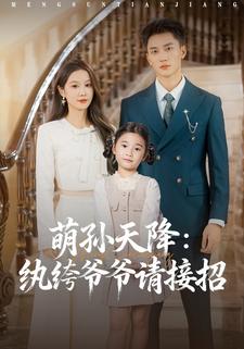 萌孙天降：纨绔爷爷请接招